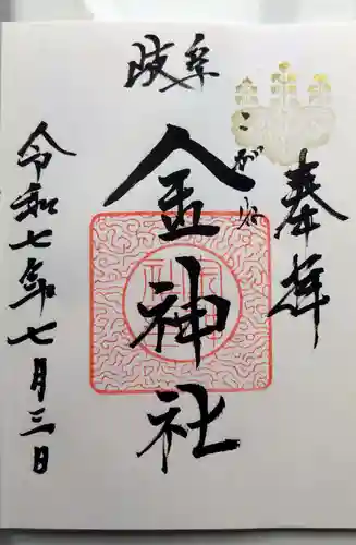 金神社の御朱印