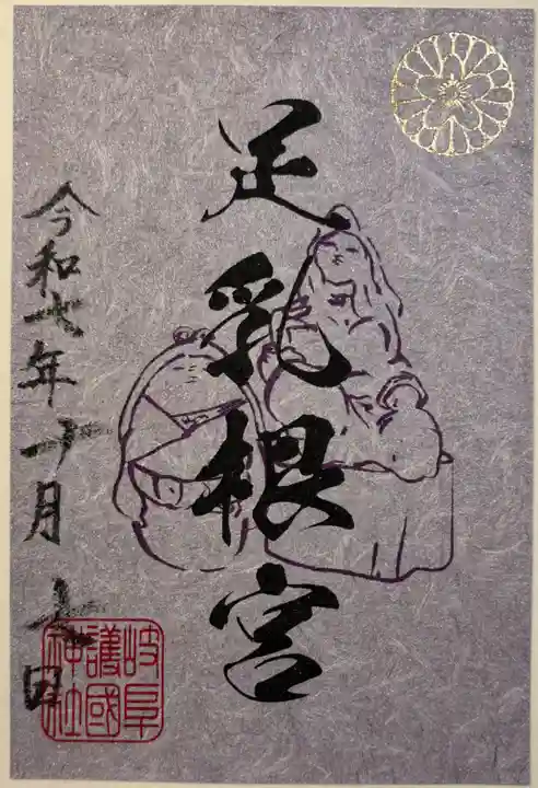 足乳根宮の御朱印