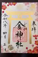 金神社の御朱印