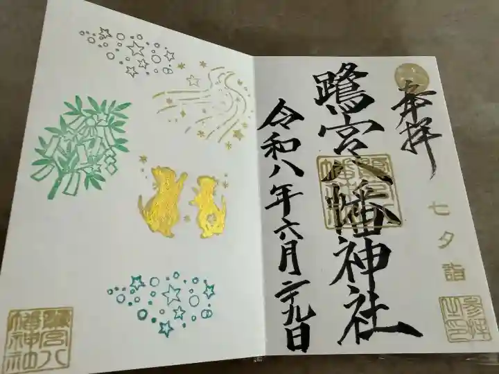 鷺宮八幡神社の御朱印