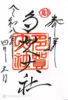 多賀大社の御朱印