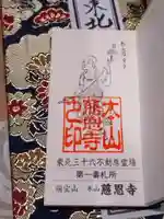 慈恩寺の御朱印