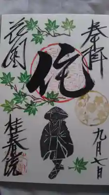 いただいた御朱印