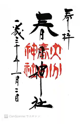 春日神社の御朱印 2018年01月