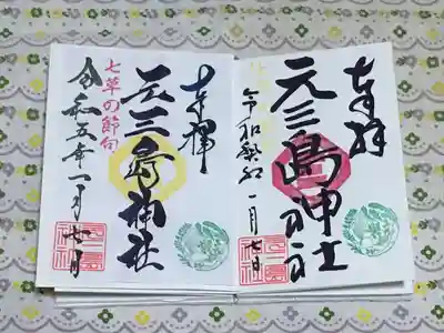 元三島神社(東京都)