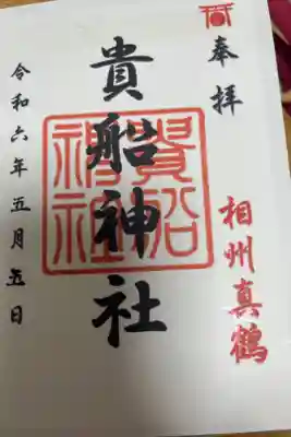 貴船神社の御朱印