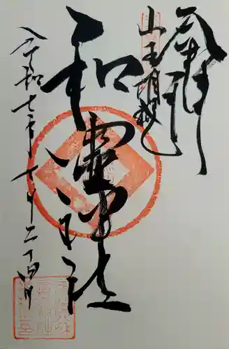 丸之内和霊神社の御朱印