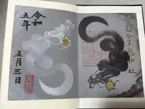 毛谷黒龍神社の御朱印