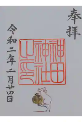 神田神社の御朱印（鼠年）です。