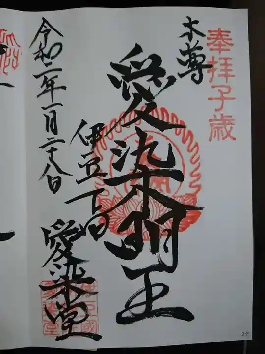 愛染明王堂の御朱印