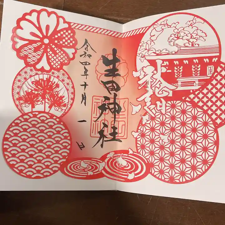 生田神社の御朱印