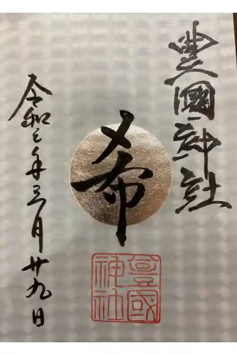 豊國神社の御朱印