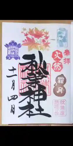 秋葉神社(東京都)