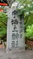 宇治上神社のその他建物