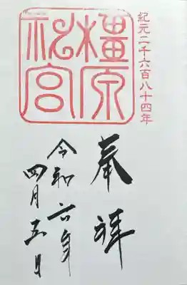 橿原神宮(奈良県)