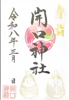 開口神社の御朱印