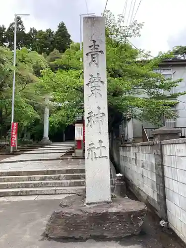 青葉神社のその他建物