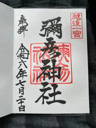 彌彦神社(新潟県)