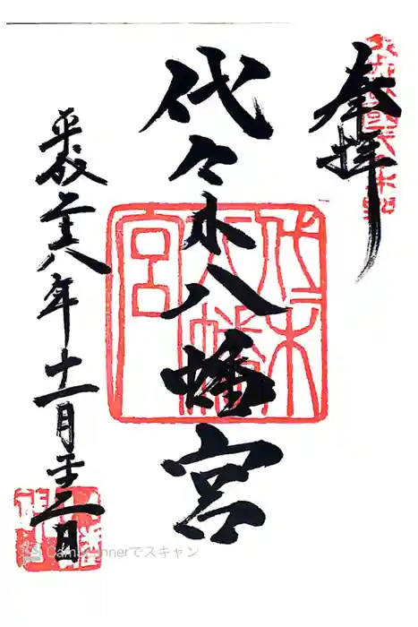 代々木八幡宮の御朱印