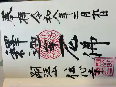 傳心寺の御朱印