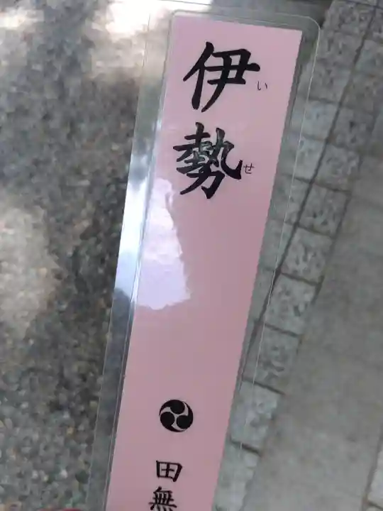 田無神社(東京都)