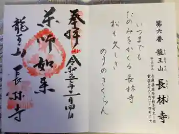 長林寺の御朱印 2023年03月