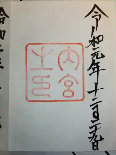 伊勢神宮内宮（皇大神宮）(三重県)