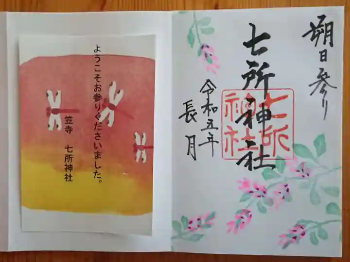 七所神社の御朱印