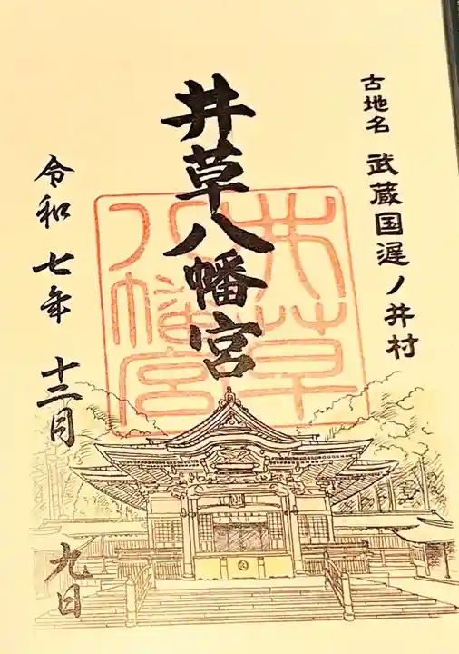 井草八幡宮(東京都)