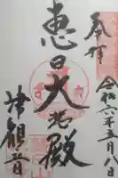 津観音の御朱印