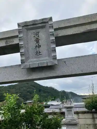 河童神社(栃木県)