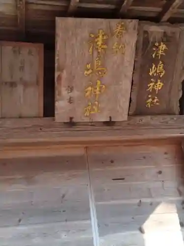 津島神社(宮城県)