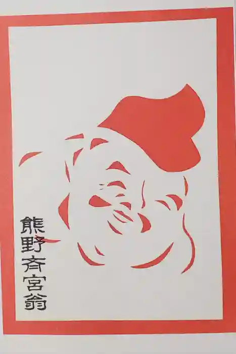 熊野三社の御朱印