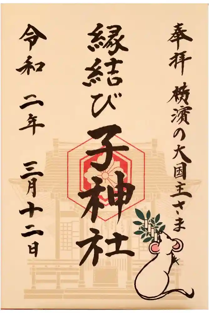 子神社の御朱印