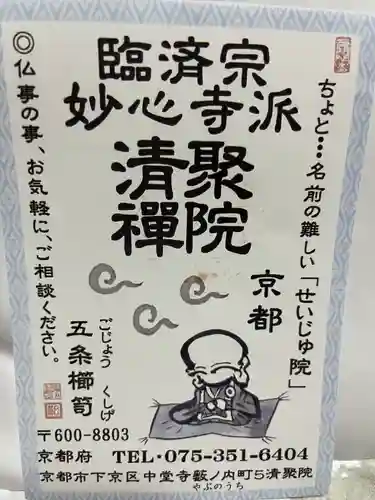 無量山 清聚院(京都府)