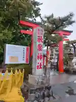 浜松秋葉神社の鳥居