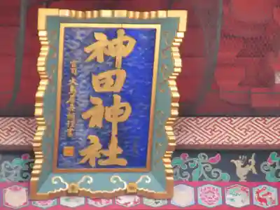 神田神社（神田明神）の山門・神門