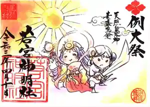 若宮神明社の御朱印 2021年04月01日(木)〜(2021年03月31日(水) 19時32分47秒投稿)