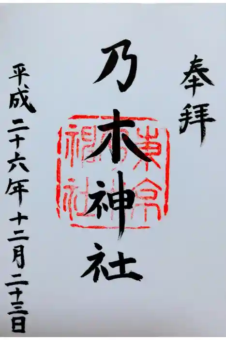 乃木神社の御朱印