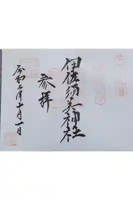 令和2年10月1日参拝