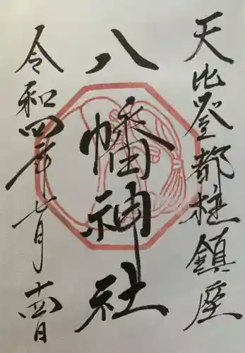 箱崎八幡神社の御朱印