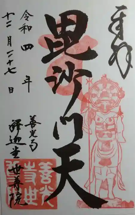 世尊院の御朱印