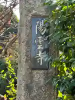 陽雲寺(千葉県)