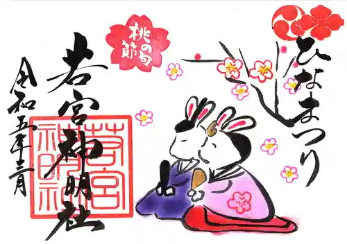 若宮神明社の御朱印