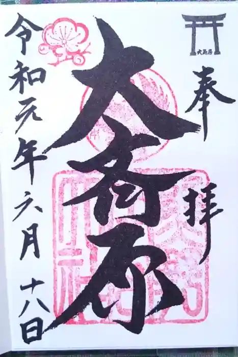 大斎原（熊野本宮大社旧社地）の御朱印