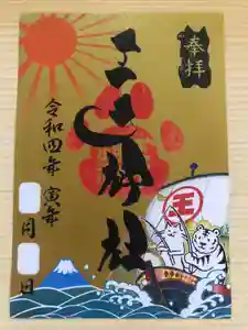 王子神社の御朱印(2021年12月30日(木) 19時48分37秒投稿)