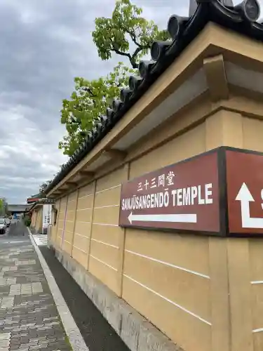蓮華王院（三十三間堂）(京都府)