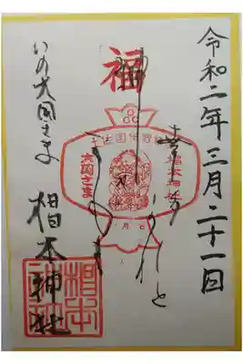 椙本神社の御朱印