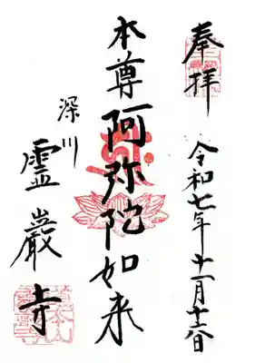 霊巌寺の御朱印