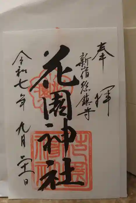 花園神社の御朱印